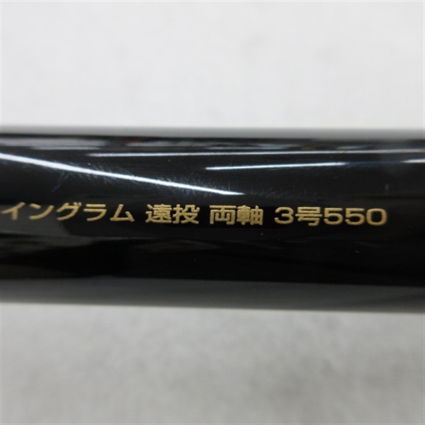 イングラム　遠投両軸３－５５０